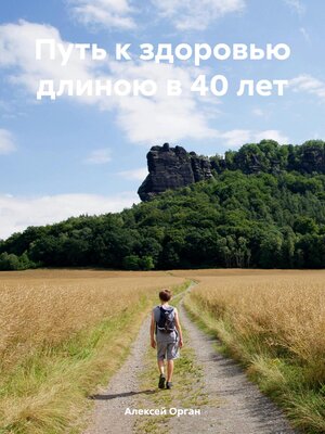 cover image of Путь к здоровью длиною в 40 лет